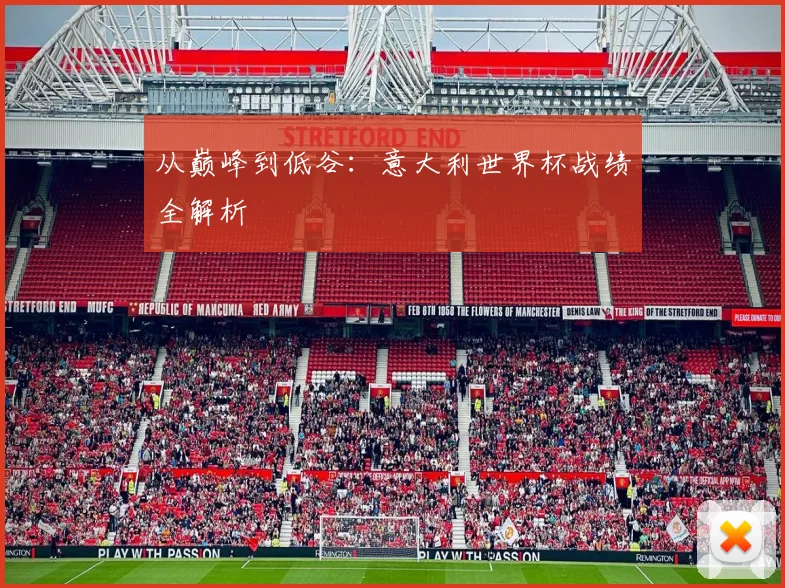 从巅峰到低谷：意大利世界杯战绩全解析